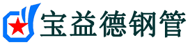 吉林声测管-吉林承台冷却管-源头声测管厂家供应-宝益德钢管